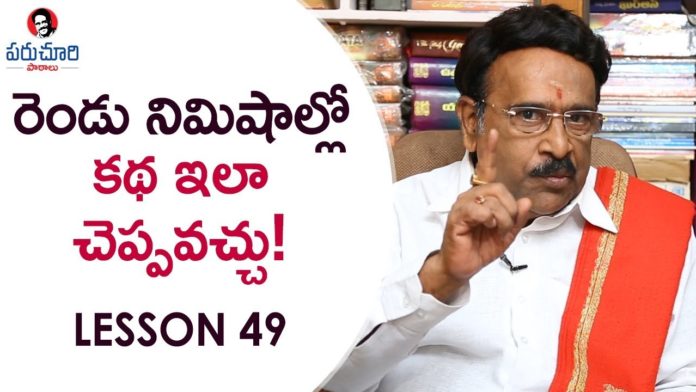 Paruchuri Gopala Krishna About How to Narrate a Story,Lesson 49,Paruchuri Paataalu,Paruchuri Gopala Krishna,Paruchuri Gopala Krishna About Movie Story,Paruchuri Gopala Krishna About How to Tell a Story,Paruchuri Gopala Krishna About Story Narration,Paruchuri Gopala Krishna About Art of Telling Story,Paruchuri Gopala Krishna About Art of Narrating Story,Paruchuri Gopala Krishna Videos,Paruchuri Gopala Krishna New Videos,Paruchuri Gopala Krishna Latest videos