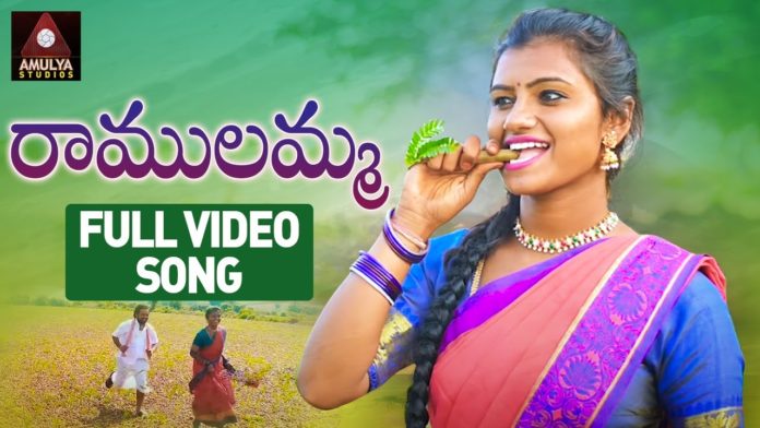Ramulamma FULL Video Song - Amulya Studio