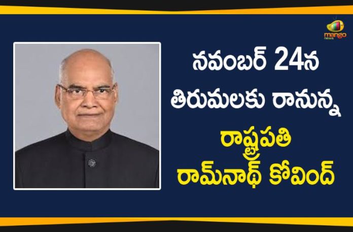 Mango News Telugu, national news, President Ram Nath Kovind, President Ram Nath Kovind to visit Tirumala, President Ramnath Kovind Will Visit tirumala, President Ramnath Kovind Will Visit tirumala On November 24, Ram Nath Kovind, Ram Nath Kovind to visit Tirumala, Ram Nath Kovind to visit Tirupati, Tirumala, Tirumala Tirupati Devasthanam
