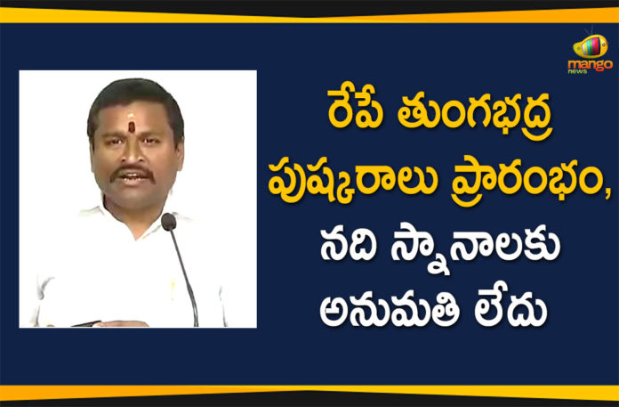 AP Endowment Minister, AP Endowment Minister Vellampalli Srinivas, Mango News Telugu, Minister Vellampalli Srinivas Press meet, Tungabhadra, Tungabhadra Pushkaralu, Tungabhadra Pushkaralu 2020, Tungabhadra Pushkaralu 2020 Dates, Tungabhadra Pushkaralu Latest News, Tungabhadra Pushkaram, Vellampalli Srinivas Press Meet Over Tungabhadra Pushkaralu