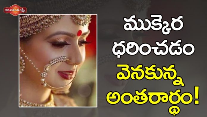 Significance Of Wearing A Nose Ring - Dr Ananta Lakshmi, ముక్కెర ధరించడం వెనకున్న అంతరార్థం,Significance Of Wearing A Nose Ring,Dr. Ananta Lakshmi Videos, dr anantha lakshmi,anantha lakshmi,ananta lakshmi latest videos,ananta lakshmi videos, ananta lakshmi about nose ring,ananta lakshmi,anatha lakshmi videos,anatha lakshmi latest videos, anatha lakshmi about nose ring,anatha lakshmi on wearing nose ring,anatha lakshmi, dr ananta lakshmi,why do wear nose ring,nose ring significance,nose ring meaning,indian traditions, Mango News, Mango News Telugu,