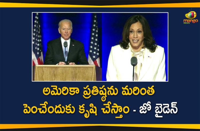 Biden victory speech, Elect Joe Biden, US election 2020, US election 2020 results, US Election Results, US President, US President Elect Joe Biden, US President Elect Joe Biden Speech, US President Elect Joe Biden Victory, US President Elect Joe Biden Victory Speech