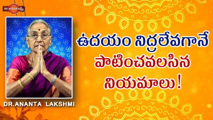 ఉదయం నిద్రలేవగానే పాటించవలసిన నియమాలు!,Follow These Rules Every Morning for a More Productive Day,Dr. Ananta Lakshmi,early morning,how to wake up in the morning,tips to wake up in the morning,scientifically best time to wake up,benefits of waking up early,rules to early morning,ways to wake Up happier,sleeping,morning to night habits,health tips,health benefits,dr ananta lakshmi videos,dr ananta lakshmi latest videos