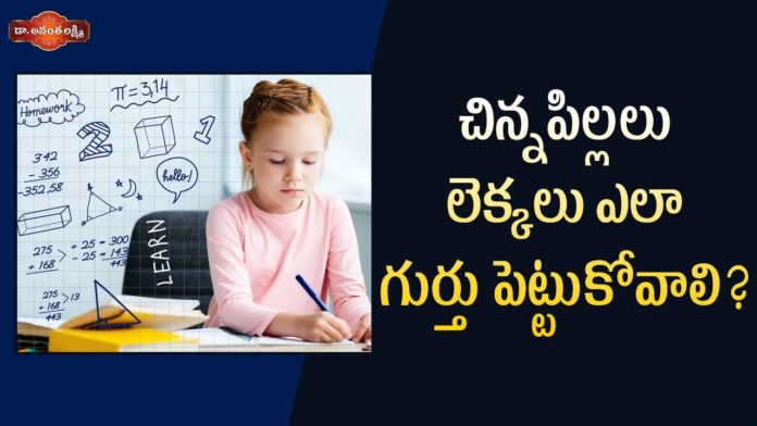 చిన్నపిల్లలు లెక్కలు ఎలా గుర్తు పెట్టుకోవాలి?,Best Ways to Boost Your Children's Maths Success,Dr. Ananta Lakshmi,maths learning tips,development of math concepts,math learning skills,mathematical skills,how to help your child with math,how to improve child's math skills,basic mathematical skills,best tips to learn maths,easy way to learn maths,basic math skills,how to improve kids math skills,math skills,ananta lakshmi videos,ananta lakshmi latest videos