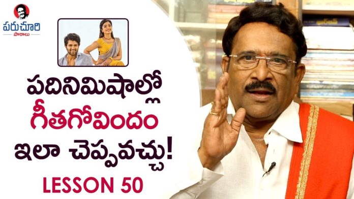 Paruchuri Gopala Krishna Explains Geetha Govindam Story in 10 Minutes,Paruchuri Paataalu,Paruchuri Gopala Krishna,Geetha Govindam,Paruchuri Gopala Krishna About Geetha Govindam Story in 10 Minutes,Paruchuri Gopala Krishna Explains Geetha Govindam in 10 Minutes,Paruchuri Gopala Krishna About How to Narrate a Story,Paruchuri Gopala Krishna About How to Narrate Story in 10 Minutes,Paruchuri Gopala Krishna Videos,Paruchuri Gopala Krishna New Videos