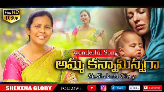 అమ్మ కన్నా మిన్నగా ఆదరించావు!,Sis Shekena Glory Wonderful New Song,#God'sLove,Shekena Glory,sister shekena glory song,sister shekena glory latest song,sister shekena glory,sis shekena glory song,sis shekena glory latest song,sis shekena glory song latest songs,shekena glory songs 2020,shekena glory latest songs in 2020,shekena glory videos,shekena glory latest videos,shekena glory messages,christian songs,wonderful christian songs