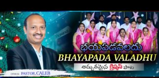Christmas Songs in 2020,BHAYAPADAVALADHU,Pastor Caleb gari Wonderful Christmas Songs in Telugu,Berachah Ministries,telugu christmas songs,christmas songs 2020,christmas songs in telugu,christmas songs latest,new christmas songs,christian songs,pastor.caleb songs,berachah ministries songs,telugu christian messages,pastor caleb songs,pastor caleb songs latest,pastor caleb christmas songs,christmas special songs,christian songs 2020