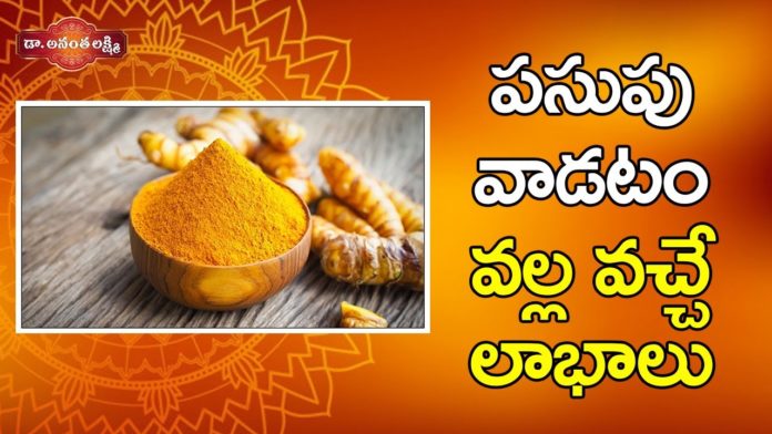 పసుపు వలన లాభాలు | Benefits of Using Turmeric,Importance of Turmeric,Dr Ananta Lakshmi,turmeric,turmeric uses,turmeric milk,turmeric tea,turmeric water in the morning,turmeric powder,turmeric benefits for women,turmeric benefits for skin,turmeric benefits for men,turmeric benefits in telugu,turmeric uses in telugu,turmeric uses for skin,turmeric uses for skin in telugu,health benefits of turmeric,turmeric face pack,beneftis ot turmeric water