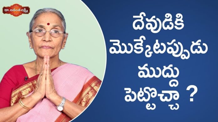 దేవుడికి మొక్కేటప్పుడు ముద్దు పెట్టొచ్చా!,Do's and Don'ts During Pooja,Dr Ananta Lakshmi,Ananta Lakshmi latest videos,Ananta Lakshmi videos,devotional videos,how to do pooja,how to do pooja in temples,Ananta Lakshmi videos latest,pooja room rules,how to do pooja at home,how to do pooja in temple,doing things in temple,anantha lakshmi,anantha lakshmi videos,anantha lakshmi garu,devotional videos in telugu,devotional videos for youth