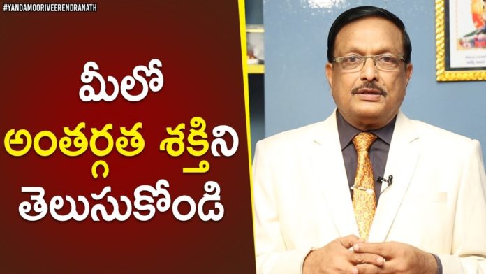 Know Your Inner Strength,Motivational Videos,Personality Development,Yandamoori Veerendranath,yandamoori veerendranath about success,yandamoori veerendranath about inner strength,yandamoori veerendranath about hidden talents,how to be successful,tips to be successful,best tips to be successful in life,best success tips,what is inner strength,how to know your inner strength,how to be successful in life,yandamoori veerendranath videos,latest motivational videos 2019