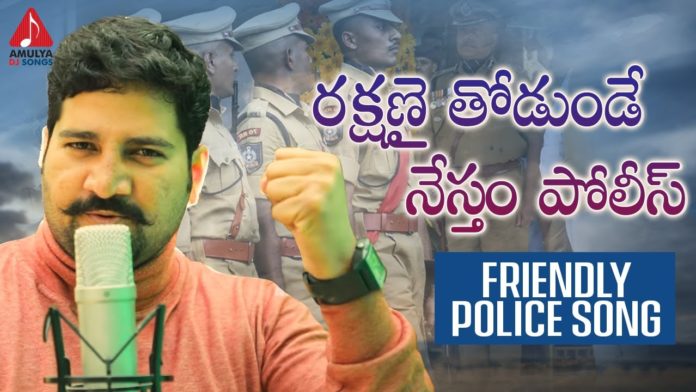 Rakshanai Todunde Nestham Police,police song,song on police,telugu police song,police song telugu,police song dj,dj police song,police,papakari devudu song,folk songs telugu,telangana folk songs,private songs,dj songs telugu,telugu folk songs,folk songs,supula vannekada,telugu private songs,telugu love songs,folk dj songs,latest folk songs,Janapada Songs,telangana songs,telugu dj songs,telugu songs,latest dj songs,Amulya DJ Songs,dj songs