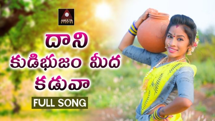 Dani Kudibhujam Meeda Kaduva,village songs,Folk Songs,telugu folk songs,ramulo ramula,siluka,siluka siluka,ramula ramula dj song,folk dj songs,2020 dj songs,2020 folk songs,latest folk songs,telugu folk songs 2020,Janapada Songs Telugu,Janapada Songs,telangana songs,telugu dj songs,latest folk dj songs,2020 janapadalu telugu,telangana folk songs,Telugu Heart Touching Songs,2020 telugu songs,telugu songs,dj songs 2020,latest dj songs,Amulya studio