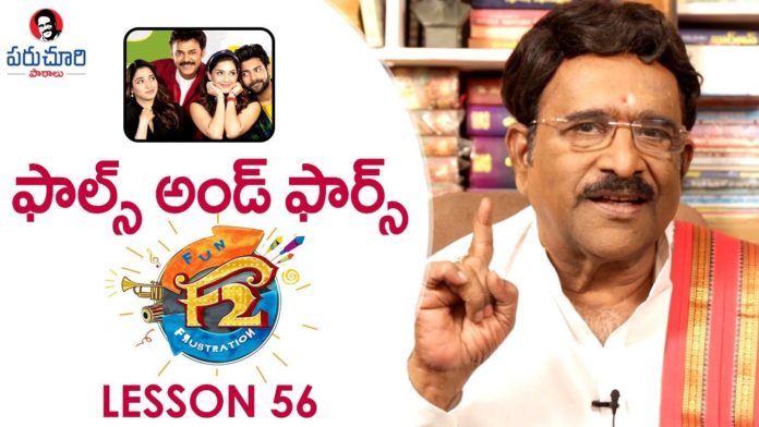 Paruchuri Gopala Krishna About F2,Fun and Frustration Movie 11th Hour,Paruchuri Paataalu,Paruchuri Gopala Krishna,F2,Paruchuri Gopala Krishna About F2 Movie,Paruchuri Gopala Krishna About F2 11th Hour,Paruchuri Gopala Krishna About Fun and Frustration 11th Hour,Paruchuri Gopala Krishna About Anil Ravipudi,Paruchuri Gopala Krishna Videos,Paruchuri Gopala Krishna New Videos,Paruchuri Gopala Krishna Latest Videos