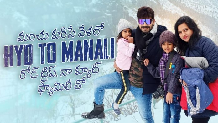 Hyderabad to Manali Road Trip,Manali Trip,Kaushal Latest videos,Kaushal Family Trip,Kaushal Manali tour video,Bigg Boss Kaushal videos,Manali tour videos,Family trips,snow fall destinatios in india,kulu manali tour vlogs,kaushal tour vlogs,North Indian tour vlogs,Tollywood actors,Kaushal Manda Looks TV,Kaushal youtube channel,Konnect with Kaushal,Kaushal Manali Trip,Bigg Boss Kaushal Latest Video,Kaushal Family Manali Trip,manali,himachal pradesh