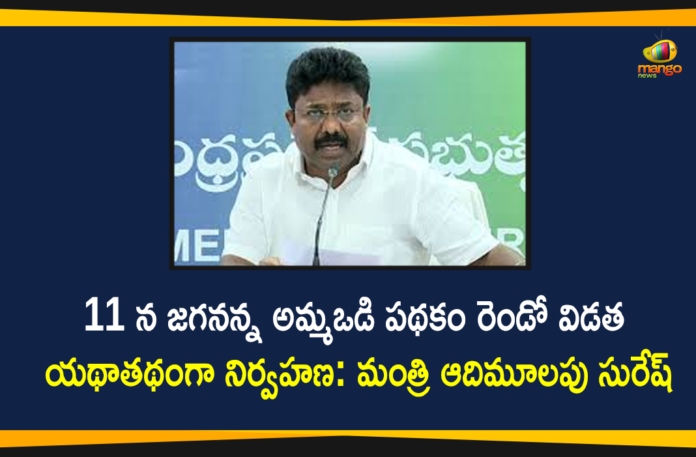 Adimulapu Suresh, Amma Vodi Scheme, Amma Vodi Scheme In AP, Amma Vodi Scheme News, Amma Vodi Scheme Primary Beneficiary List, Amma Vodi Scheme Second Phase, AP Education Minister, AP Education Minister Adimulapu Suresh, AP Education Minister Adimulapu Suresh Press Meet, Jagananna Amma Vodi Scheme, Mango News Telugu, YS Jagan Launches Amma Vodi Scheme