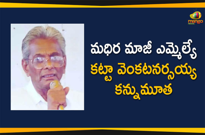 EX MLA Katta Venkata Narsaiah Passed Away, Former Madhira MLA Katta Venkata Narasaiah, Former Madhira MLA Katta Venkata Narasaiah Passed Away, Former MLA Venkata Narasaiah passes away, Katta Venkata Narasaiah, Madhira MLA Katta Venkata Narasaiah, Madhira MLA Katta Venkata Narasaiah Passed Away, Mango News, Mango News Telugu, MLA Katta Venkata Narasaiah, MLA Katta Venkata Narasaiah Passed Away, Telangana Madhira Former MLA Katta Venkata Narasaiah