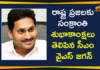 AP CM YS Jagan, AP CM YS Jagan Conveyed Sankranthi Greetings, AP CM YS Jagan Conveyed Sankranthi Greetings to People, AP Sankranthi Greetings, Mango News Telugu, Sankranthi Festival, Sankranthi Festival in AP, Sankranthi Greetings, YS Jagan, YS Jagan Conveyed Sankranthi Greetings, YS Jagan Conveyed Sankranti Greetings, YS Jagan Latest News, YS Jagan News