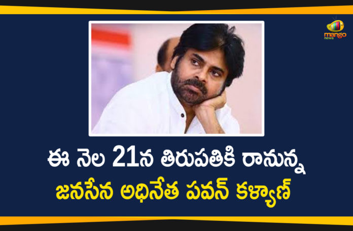Janasena, janasena chief pawan kalyan, Janasena Party PAC Meeting, Janasena Party PAC Meeting in Tirupati, Janasena Pawan Kalyan, Mango News, pawan kalyan, Pawan Kalyan Latest News, pawan kalyan news, Pawan Kalyan will Attend Party PAC Meeting, Pawan Kalyan will Attend Party PAC Meeting in Tirupati, Tirupati