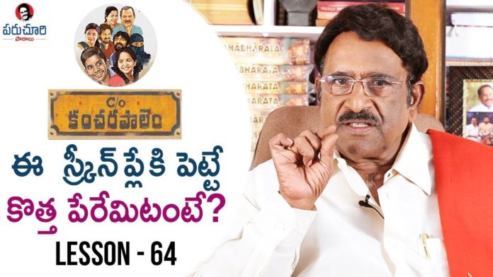 Paruchuri Gopala Krishna About C/o Kancharapalem Movie 11th Hour,Lesson 64,Paruchuri Paataalu,Paruchuri Gopala Krishna,C/o Kancharapalem,Paruchuri Gopala Krishna About C/o Kancharapalem,Paruchuri Gopala Krishna About C/o Kancharapalem Movie,Paruchuri Gopala Krishna About C/o Kancharapalem 11th Hour,C/o Kancharapalem 11th Hour,C/o Kancharapalem Movie 11th Hour,Paruchuri Gopala Krishna About Screenplay,Paruchuri Gopala Krishna About Screenplay Types