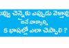 నువ్వు చెన్నైకు ఎప్పుడు వెళ్తావు? అనే వాక్యాన్ని 5 భాషల్లో ఎలా చెప్పాలి?,English,Tamil,Kannada,Hindi,KVR institute,kannada,malayalam,house in tamil,english through telugu,learn english through telugu,learn tamil through telugu,learn kannada through telugu,learn malayalam through telugu,learn hindi through telugu,english grammar through telugu,hindi grammar through telugu,tamil grammar through telugu,malayalaym grammar through telugu,kannada grammar,kvr channel