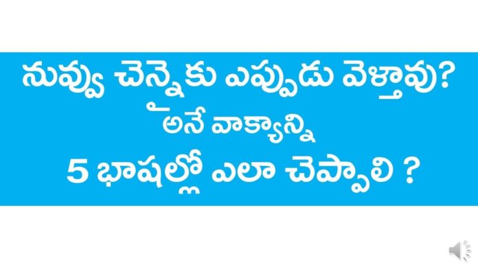 నువ్వు చెన్నైకు ఎప్పుడు వెళ్తావు? అనే వాక్యాన్ని 5 భాషల్లో ఎలా చెప్పాలి?,English,Tamil,Kannada,Hindi,KVR institute,kannada,malayalam,house in tamil,english through telugu,learn english through telugu,learn tamil through telugu,learn kannada through telugu,learn malayalam through telugu,learn hindi through telugu,english grammar through telugu,hindi grammar through telugu,tamil grammar through telugu,malayalaym grammar through telugu,kannada grammar,kvr channel