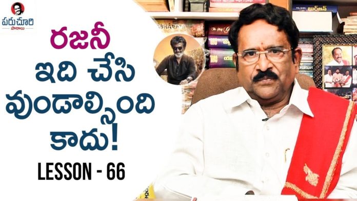 Paruchuri Gopala Krishna About Rajinikanth's Kaala Movie 11th Hour,Lesson 66,Paruchuri Paataalu,Paruchuri Gopala Krishna,Rajinikanth,Kaala,Paruchuri Gopala Krishna About Kaala,Paruchuri Gopala Krishna About Kaala 11th Hour,Paruchuri Gopala Krishna About Kaala Movie 11th Hour,Paruchuri Gopala Krishna About Rajinikanth Kaala 11th Hour,Paruchuri Gopala Krishna Videos,Paruchuri Gopala Krishna New Videos,Paruchuri Gopala Krishna Latest Videos