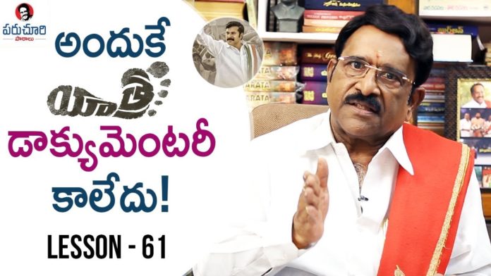 Paruchuri Gopala Krishna About Mammootty's Yatra Movie,YS Rajasekhara Reddy,Paruchuri Paataalu,Paruchuri Gopala Krishna,Mammootty,Yatra,Yatra Movie 11th Hour,Yatra 11th Hour,Paruchuri Gopala Krishna About Yatra,Paruchuri Gopala Krishna About Yatra Movie,Paruchuri Gopala Krishna About YSR,Paruchuri Gopala Krishna About YSR Politics,Paruchuri Gopala Krishna Videos,Paruchuri Gopala Krishna New Videos,Paruchuri Gopala Krishna Latest Videos
