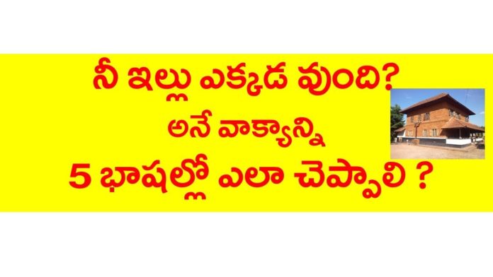 Learn 5 Languages through Telugu - KVR Institute,Mango News,Mango News Telugu,నీ ఇల్లు ఎక్కడ ఉంది? అనే వాక్యాన్ని 5 భాషల్లో ఎలా చెప్పాలి?,English,Tamil,Kannada,Hindi,KVR institute,kannada,malayalam,house in tamil,house in malayalam,house in kannada,house in hindi,learn english through telugu,learn tamil through telugu,learn kannada through telugu,learn malayalam through telugu,learn hindi through telugu,english grammar through telugu,hindi grammar through telugu,tamil grammar through telugu,malayalaym grammar,kannada grammar,kvr channel