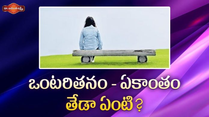 ఒంటరితనం - ఏకాంతం తేడా ఏంటి?,Best Ways to Transform Your Loneliness into Enjoyable Solitude,Dr. Ananta Lakshmi,solitude,solitude meaning,loneliness,loneliness meaning,loneliness and solitude,solitude and loneliness,difference between solitude and loneliness,power of solitude,enjoying solitude,what is solitude,how to be alone,motivational videos,ananta lakshmi videos,ananta lakshmi videos 2021,ananta lakshmi latest videos 2021