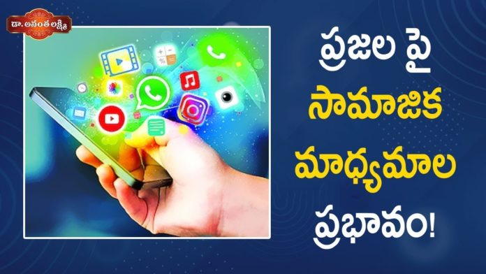 ప్రజలపై సామాజిక మాధ్యమాల ప్రభావం!,Negative impact of Social Media on society,Ananta Lakshmi,Dr. Ananta Lakshmi,social media,social media effects,impacts of social media networks,social media effect on people,negative effects of social media,negative impacts of social media,why social media is bad for society,effects of social media on society,ananta lakshmi videos 2021,ananta lakshmi latest videos,nanta lakshmi videos