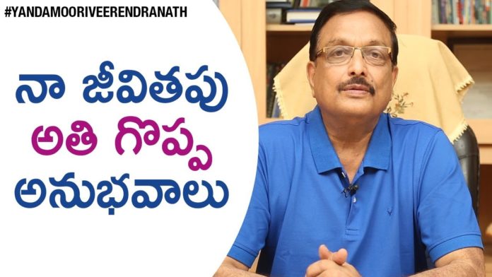 Great Memories Of My Life,Motivational Videos,Personality Development,Yandamoori Veerendranath,yandamoori veerendranath about life,yandamoori veerendranath about his life experiences,yandamoori veerendranath about his best memories,yandamoori veerendranath videos,yandamoori veerendranath latest videos,yandamoori veerendranath speeches,yandamoori veerendranath stories,life changing events for a teenager,yandamoori veerendranath antarmukham,latest motivational videos
