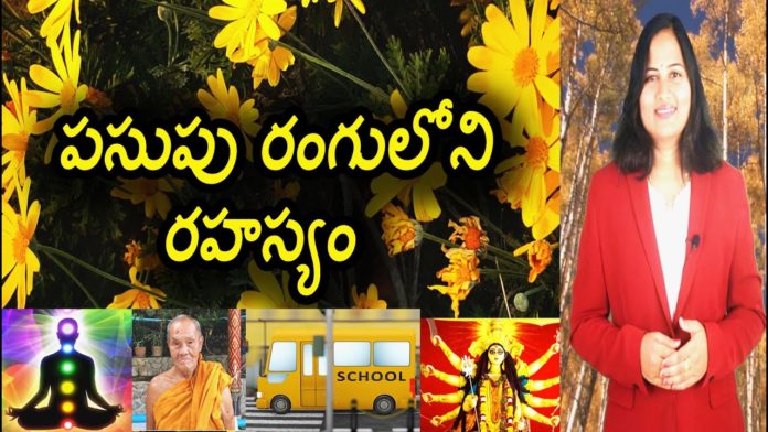 Importance Of Yellow Color In Indian Culture,Yellow Color Characteristics,YUVARAJ infotainment,yellow colour,yellow colour characteristics,yellow color,yellow color characteristics in telugu,yellow color qualities,qualities of yellow color,yellow color meaning,yellow color meaning personality,yellow color meaning in telugu,what if we see yellow color in dream,yellow favourite colour,yellow is my favourite color,yellow favorite color,yellow color in telugu