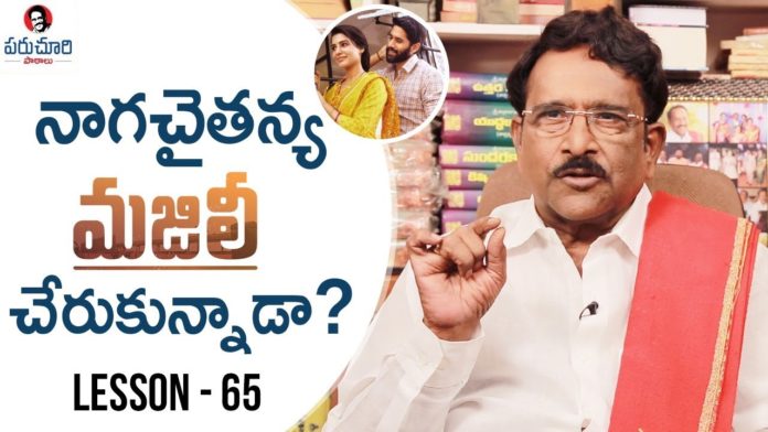 Paruchuri Gopala Krishna About Majili 11th Hour,Naga Chaitanya,Samantha,Paruchuri Paataalu,Paruchuri Gopala Krishna,Majili,Ninnu Kori,Paruchuri Gopala Krishna About Majili,Paruchuri Gopala Krishna About ninnu Kori,Paruchuri Gopala Krishna About Majili Movie,Paruchuri Gopala Krishna About ninnu Kori Movie,Paruchuri Gopala Krishna About Story,Paruchuri Gopala Krishna Videos,Paruchuri Gopala Krishna New Videos