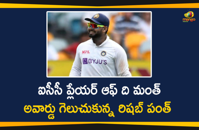 ICC Men Player of the Month Award, ICC Men’s Player of the Month for January 2021, Inaugural ICC Men Player of the Month, Inaugural ICC Men’s Player of the Month Award, India vs England, India vs England 2021, India vs England Match, Mango News, Rishabh Pant, Rishabh Pant wins the inaugural ICC Player of the Month, Rishabh Pant Won Inaugural ICC Men’s Player of the Month, Rishabh Pant Won Inaugural ICC Men’s Player of the Month Award
