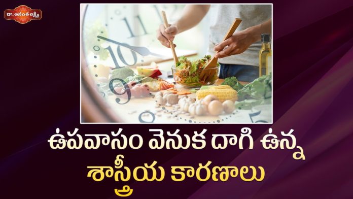 ఉపవాసం వెనుక దాగి ఉన్న శాస్త్రీయ కారణాలు!,Scientific Reasons behind Fasting,Benefits of Fasting,Dr. Ananta Lakshmi,fasting,fasting benefits,helth benefits of fasting,science behind fasting health benefits of fasting,benefits of fasting in telugu,spiritual benefits of fasting,benefits of intermittent fasting,intermittent fasting,intermittent fasting benefits,mental benefits of fasting,fasting benefits and uses,unknown facts,health benefits,ananta lakshmi videos