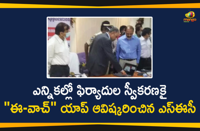 Andhra Pradesh Government, Andhra Pradesh panchayat elections, AP Gram Panchayat Elections, AP Gram Panchayat Elections News, AP Local Body Polls, AP Panchayat polls, AP Panchayat polls 2021, AP Political Updates, AP SEC, AP SEC Nimmagadda Ramesh, AP SEC Nimmagadda Ramesh Unveils eWatch App, eWatch App to Receive Complaints over Panchayat Elections, Mango News, Nimmagadda Ramesh, Panchayat polls