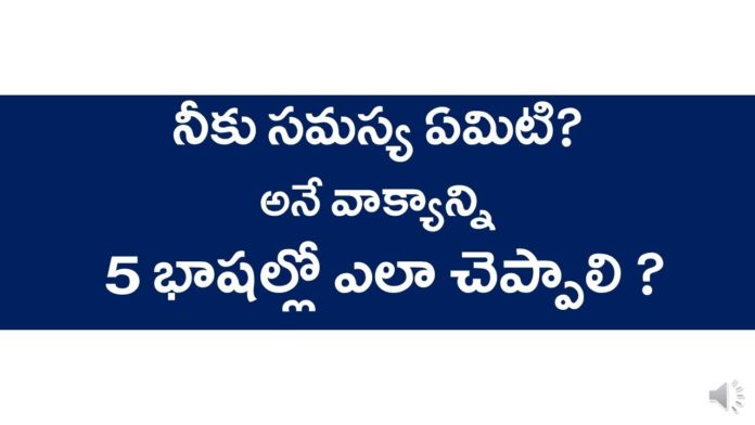 నీకు సమస్య ఏమిటి? అనే వాక్యాన్ని 5 భాషల్లో ఎలా చెప్పాలి?,English,Tamil,Kannada,KVR Institute,Hindi,malayalam,spoken english through telugu,english through telugu,learn english through telugu,learn tamil through telugu,learn kannada through telugu,learn malayalam through telugu,learn hindi through telugu,english grammar through telugu,hindi grammar through telugu,tamil grammar through telugu,malayalaym grammar through telugu,kvr institute channel,kvr spoken english