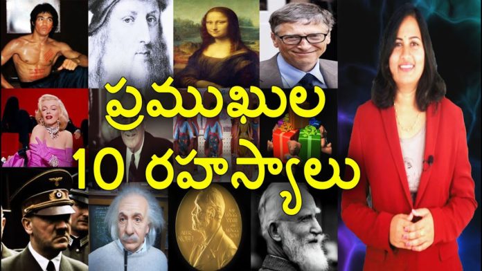 Secrets Of World Famous People,Unknown Facts About Most Popular People,YUVARAJ infotainment,da vinci,da vinci painting analysis,da vinci paintings,leonardo da vinci unknown facts,leonardo da vinci painting,leonardo da vinci inventions,bill gates,bill gates unknown facts,bruce lee,bruce lee facts in telugu,bruce lee martial arts,bill gates mind blowing facts,barbie doll,barbie doll facts,unknown facts about barbie doll,most popular people in the world