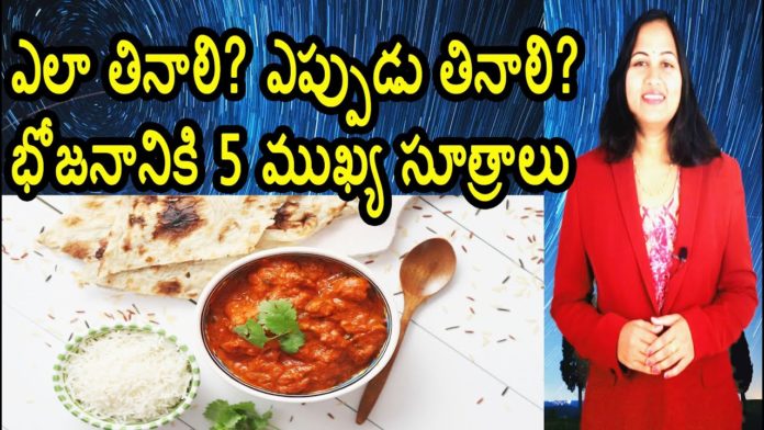 5 Principles Of Healthy Eating,Health Care Tips In Telugu,Health Tips,YUVARAJ infotainment,what kind of food we should eat,what kind of food good for heart,healthy food,healthy food in telugu,how many times we can eat in a day,principles of healthy eating,principles of eating,principles of eating in telugu,5 principles of eating,important principles of eating,how to eat food,how to eat food properly,how to eat food in telugu,good food eating habits,life tips