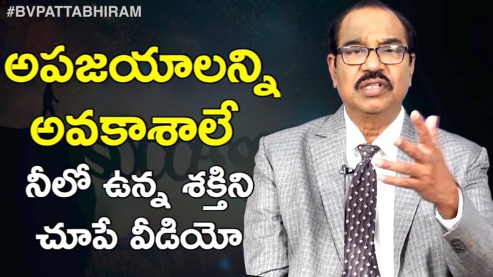 How to Turn Failures into Opportunities,Personality Development,BV Pattabhiram,Failures Are Opportunities,Strategies for Learning from Failure,Facing Failure Leads to Success,Motivational Videos,BV Pattabhiram Latest Videos,BV Pattabhiram Speech,personality development Training in Telugu,BV Pattabhiram videos,BV Pattabhiram Speeches,Inspiring People Who Overcame Their Failures,How to become Succcess from Failures