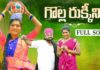 Golla Rukkini,folk songs telugu,telangana folk songs,dj songs telugu,telugu folk songs,folk songs,supula vannekada,telugu private songs,telugu love songs,folk dj songs,latest folk songs,Janapada Songs Telugu,Janapada Songs,telangana songs,telugu dj songs,latest folk dj songs,telugu songs,latest dj songs,Heart Touching Songs,Amulya studio,SITTA PATTA SINUKULAKU,EDATHINNAVRO RATHIRI,THINDURAVAYYA,2021 new songs,2021 folk songs