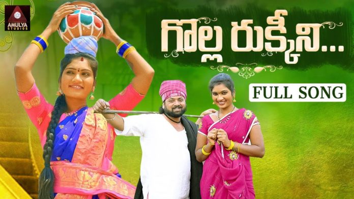 Golla Rukkini,folk songs telugu,telangana folk songs,dj songs telugu,telugu folk songs,folk songs,supula vannekada,telugu private songs,telugu love songs,folk dj songs,latest folk songs,Janapada Songs Telugu,Janapada Songs,telangana songs,telugu dj songs,latest folk dj songs,telugu songs,latest dj songs,Heart Touching Songs,Amulya studio,SITTA PATTA SINUKULAKU,EDATHINNAVRO RATHIRI,THINDURAVAYYA,2021 new songs,2021 folk songs