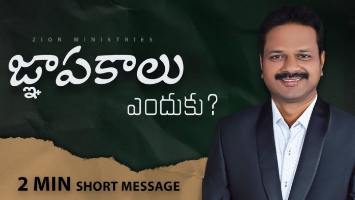 జ్ఞాపకాలు ఎందుకు?,Inspirational Short Message by Pastor Vijay Kumar,Memories,Zion Ministries,inspirational messages,inspirational messages telugu,inspirational videos,motivational videos,motivational stories,pastor vijay kumar,pastor vijay kumar messages,pastor vijay kumar latest messages,pastor vijay kumar videos,memory means,real life,real life problems,christian messages,short messages,bible stories,christian messages 2021