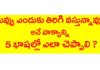 నువ్వు ఎందుకు తిరిగి వస్తున్నావు? అనే వాక్యాన్ని 5 భాషల్లో ఎలా చెప్పాలి?,English,Tamil,KVR Institute,Kannada,Hindi,malayalam,spoken english through telugu,english through telugu,learn english through telugu,learn tamil through telugu,learn kannada through telugu,learn malayalam through telugu,learn hindi through telugu,english grammar through telugu,hindi grammar through telugu,tamil grammar through telugu,malayalaym grammar through telugu,kvr institute channel