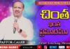 చింత ఇంత ప్రమాదమా!,How to stop Worrying and Start Living,Heart Touching Message,Pastor Caleb,Shekena Glory,effects of worrying,spiritual effects of worrying,positive effects of worrying,how to stop worrying,effects of anxiety on the body,physical effects of stress,how does anxiety affect your daily life,pastor p caleb message,pastor p caleb latest message,pastor p caleb latest,christian messages,inspirational message,motivational stories
