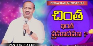 చింత ఇంత ప్రమాదమా!,How to stop Worrying and Start Living,Heart Touching Message,Pastor Caleb,Shekena Glory,effects of worrying,spiritual effects of worrying,positive effects of worrying,how to stop worrying,effects of anxiety on the body,physical effects of stress,how does anxiety affect your daily life,pastor p caleb message,pastor p caleb latest message,pastor p caleb latest,christian messages,inspirational message,motivational stories