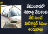 Helicopter Paid Services For Vemulawada Jatara, Helicopter Service Available from Today for Vemulawada Shivaratri Jatara, Helicopter service for Vemulawada jatara, Helicopter Service for Vemulawada Shivaratri Jatara, Helicopter services for Vemulawada temple, Helicopter services to Vemulawada, Mango News, telangana, Telangana Tourism, vemulawada, Vemulawada jatara, Vemulawada Shivaratri Jatara, Vemulawada temple