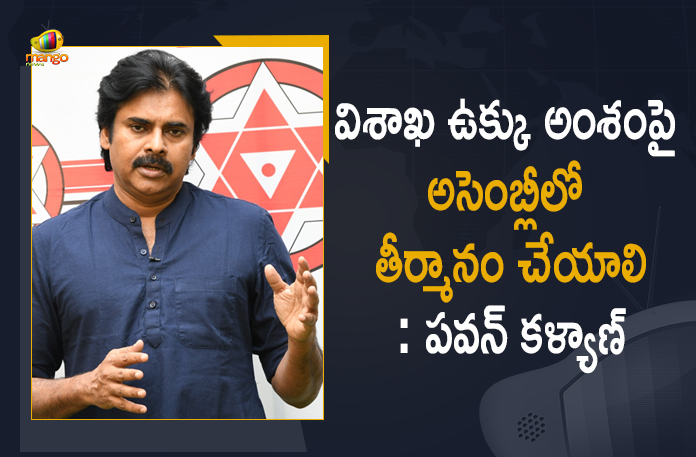 #VizagSteelPlant, AP Government, Assembly Resolution on Vizag Steel Plant Issue, Mango News, pawan kalyan, Pawan Kalyan Appealed AP Govt to Pass Assembly Resolution, Privatisation of Visakhapatnam Steel Plant, Privatisation of Visakhapatnam Steel Plant News, privatisation of Vizag Steel Plant, Visakhapatnam, Visakhapatnam Steel Plant, Visakhapatnam Steel Plant Privatisation, Vizag Steel Plant, Vizag Steel Plant staff