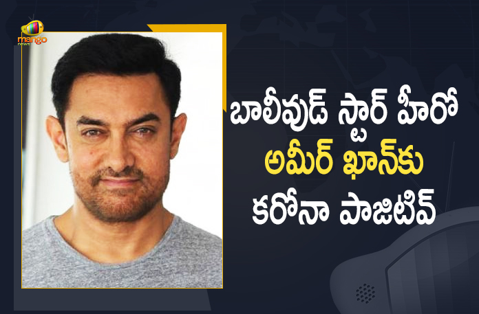 Aamir Khan, Aamir Khan has tested positive for Covid 19, Aamir Khan Latest News, Aamir Khan Movie News, Aamir Khan News, Aamir Khan tested positive, Aamir Khan Tests COVID-19 Positive, Aamir Khan tests positive for COVID-19, Aamir Khan Upcoming Movies, Kartik Aryan, Laal Singh Chaddha, Mango News, Ranbir Kapoor, Sanjay Leela Bhansali