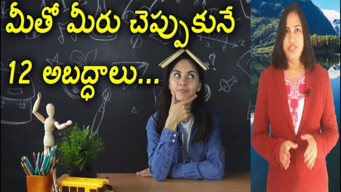 మీతో మీరు చెప్పుకునే 12 అబద్ధాలు,12 Things We Lie to Ourselves,Lavanya,Yuvaraj Infotainment,Things We Lie to Ourselves,Things We Live,Reason Behind Failure,How to Succeed in Life,How to Be Focused,Interesting Facts About Life,How to Lead a Happy Life,Interesting Facts,Interesting facts in Telugu,Unknown Facts,Unknown Facts in Telugu,Latest updates